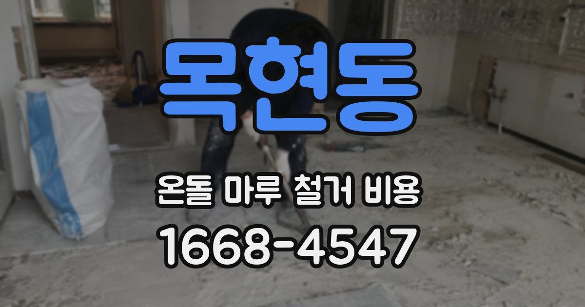 목현동 온돌 마루 철거 비용