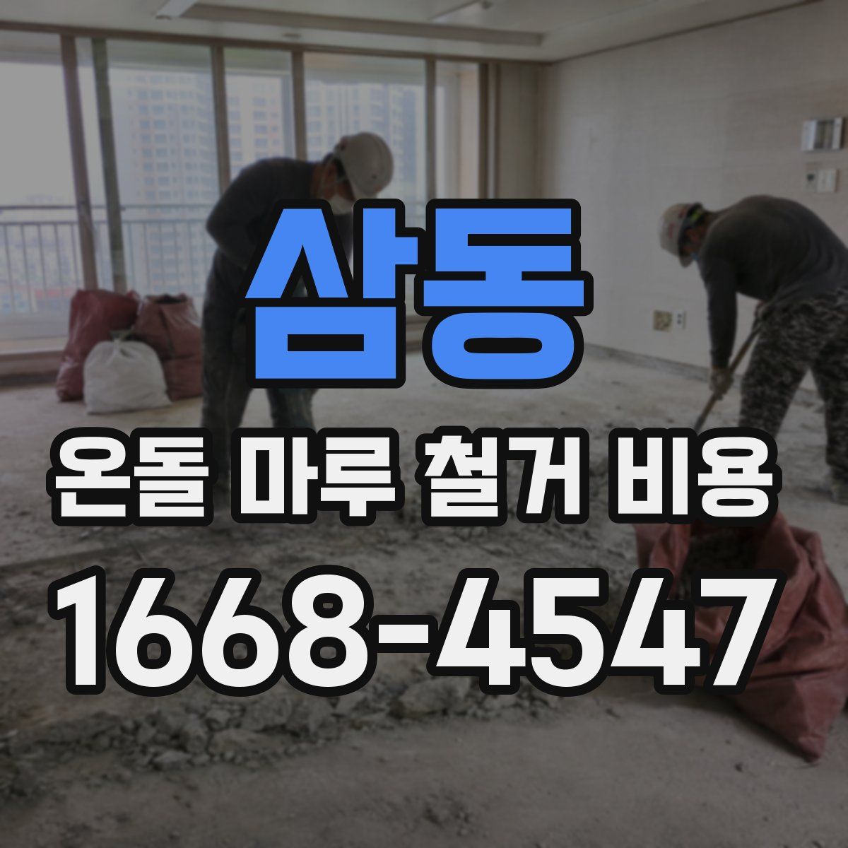 삼동 온돌 마루 철거 비용