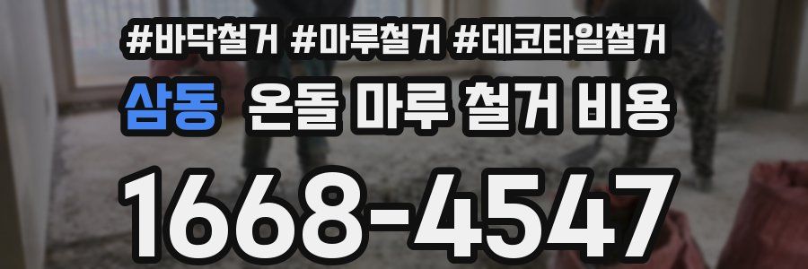 삼동 온돌 마루 철거 비용