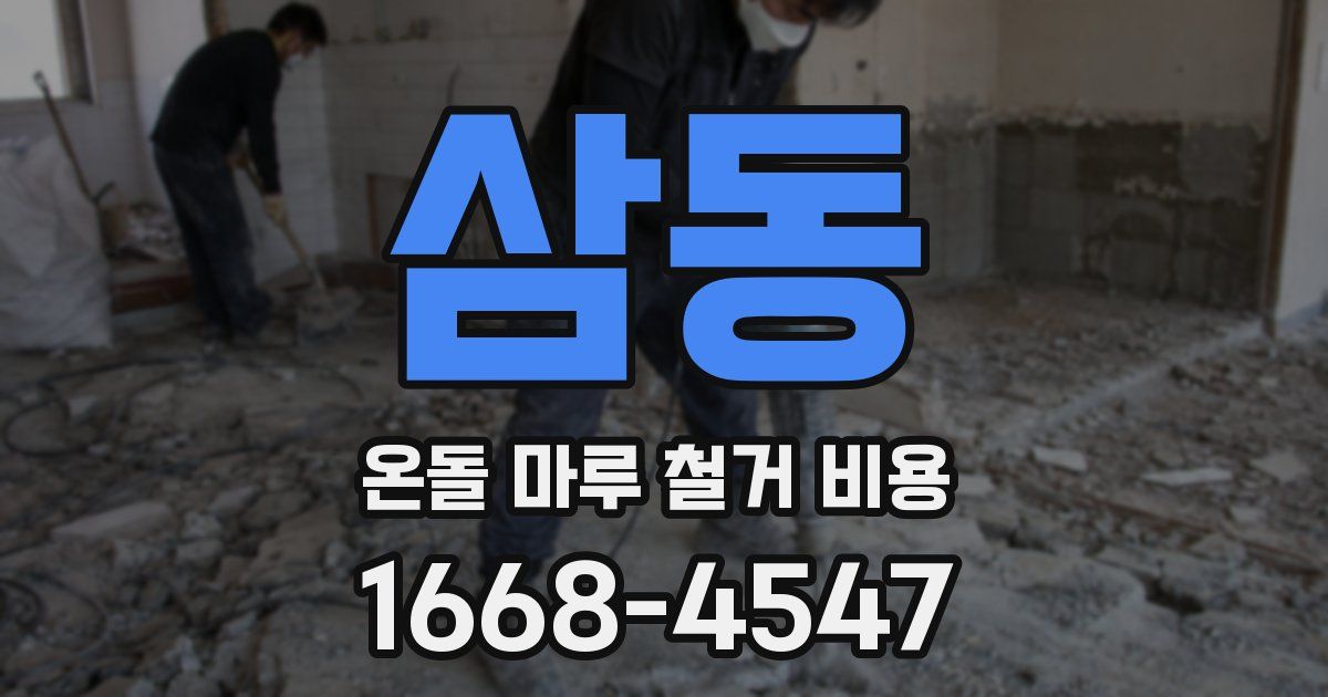삼동 온돌 마루 철거 비용