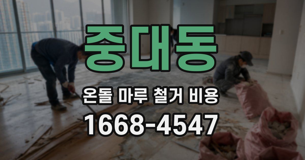 중대동 온돌 마루 철거 비용