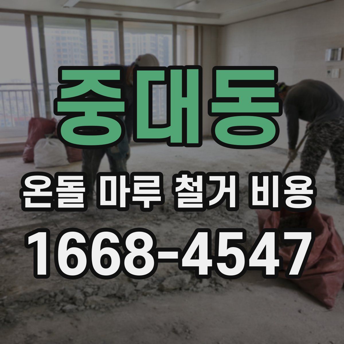 중대동 온돌 마루 철거 비용