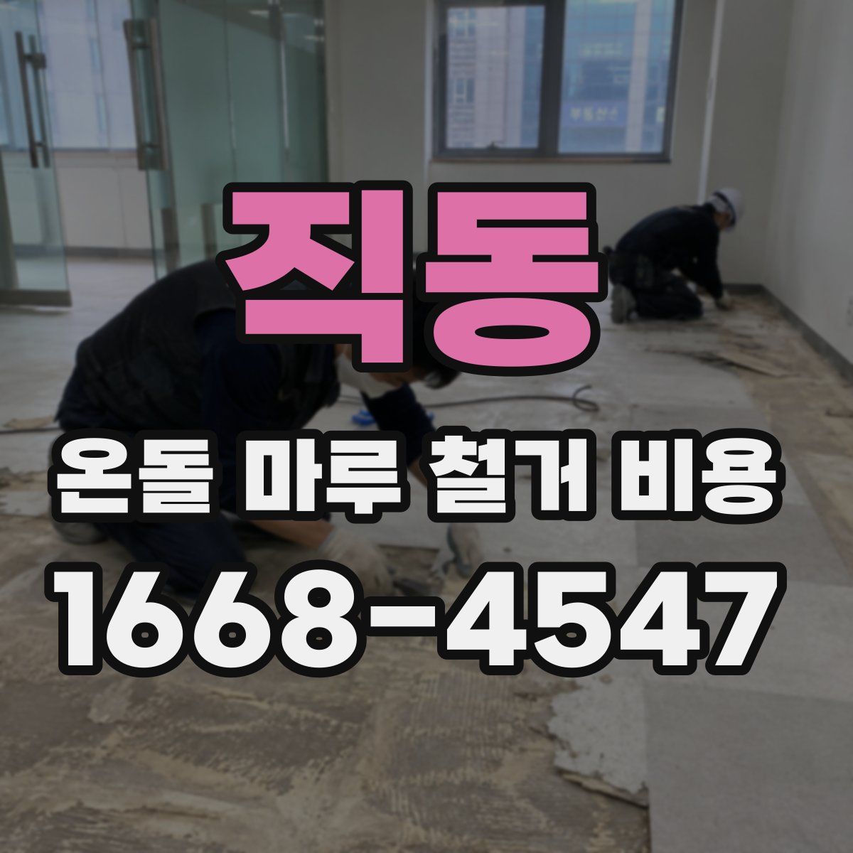 직동 온돌 마루 철거 비용