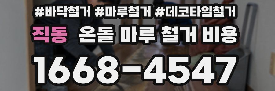 직동 온돌 마루 철거 비용