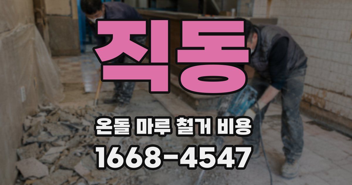 직동 온돌 마루 철거 비용