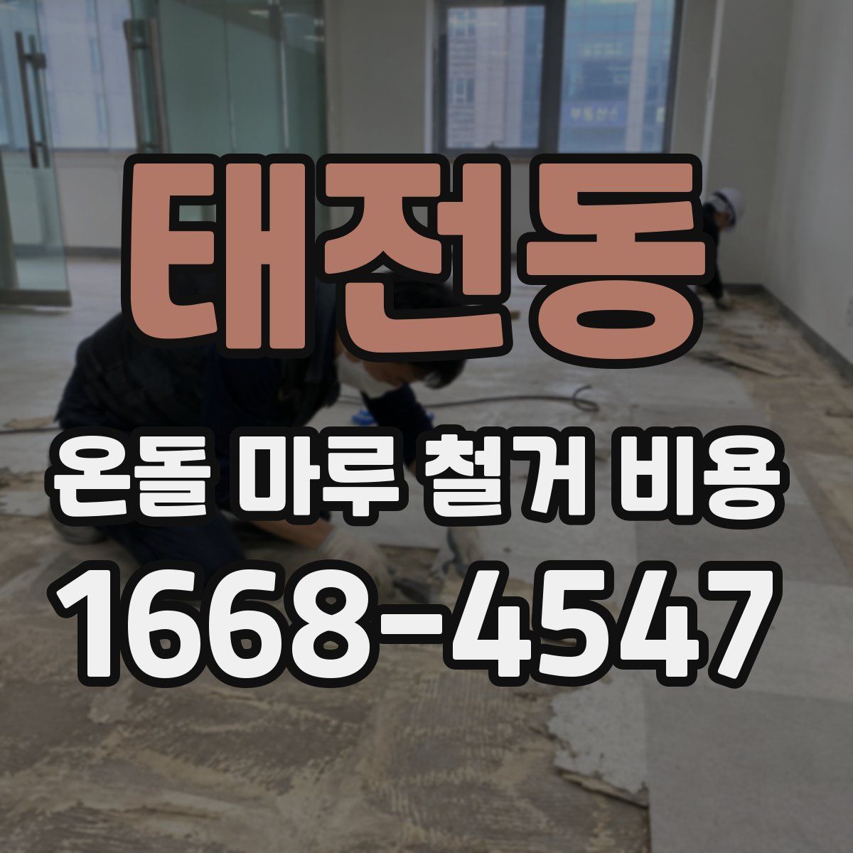 태전동 온돌 마루 철거 비용