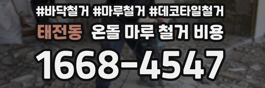 태전동 온돌 마루 철거 비용