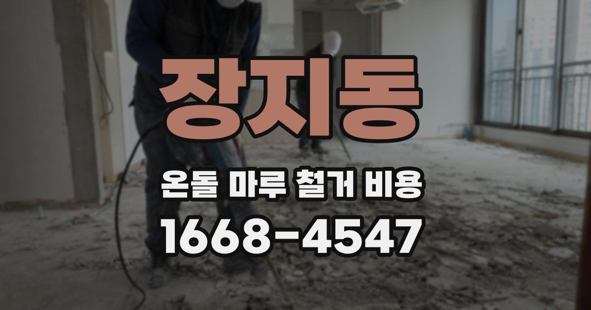 장지동 온돌 마루 철거 비용