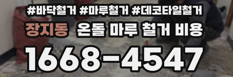 장지동 온돌 마루 철거 비용