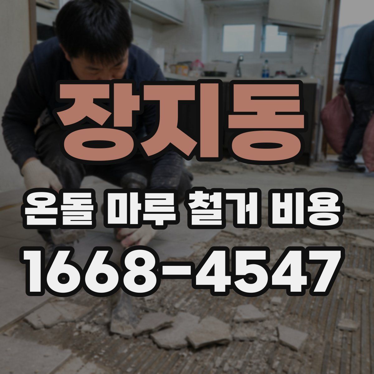 장지동 온돌 마루 철거 비용