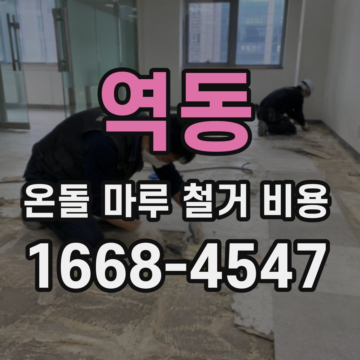 역동 온돌 마루 철거 비용