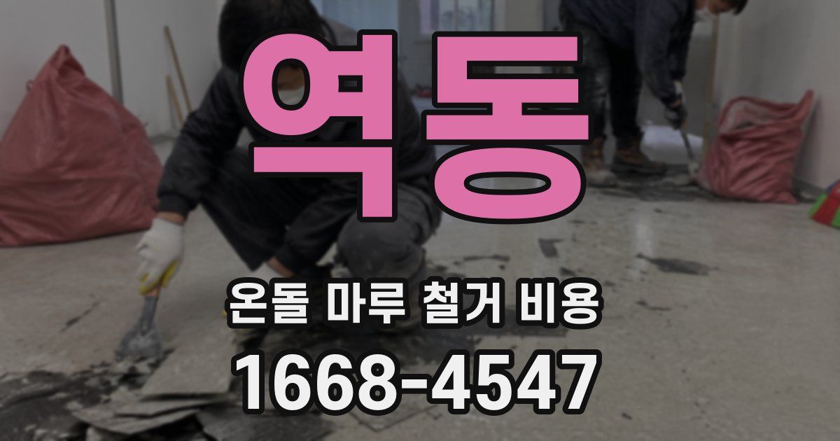 역동 온돌 마루 철거 비용