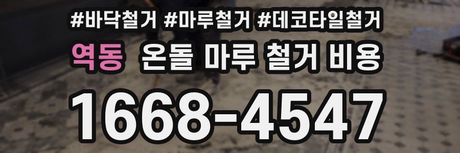 역동 온돌 마루 철거 비용