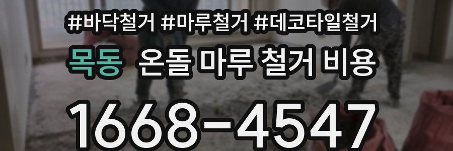 목동 온돌 마루 철거 비용
