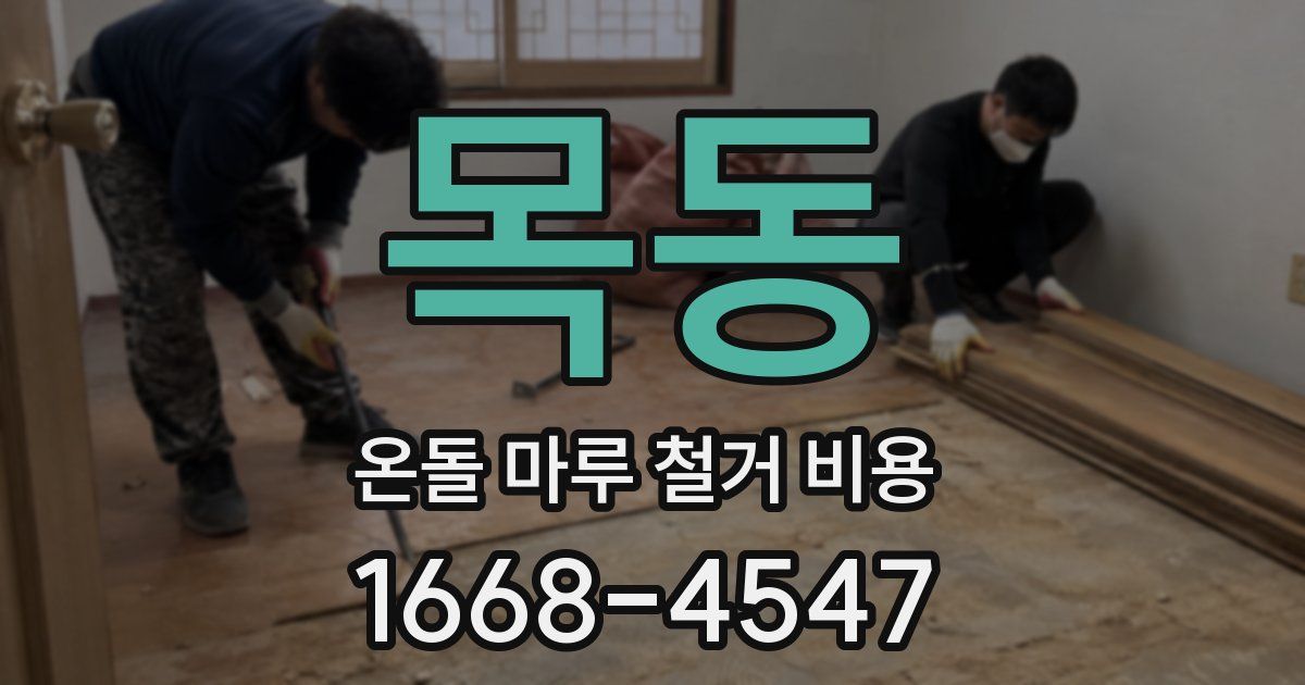 목동 온돌 마루 철거 비용