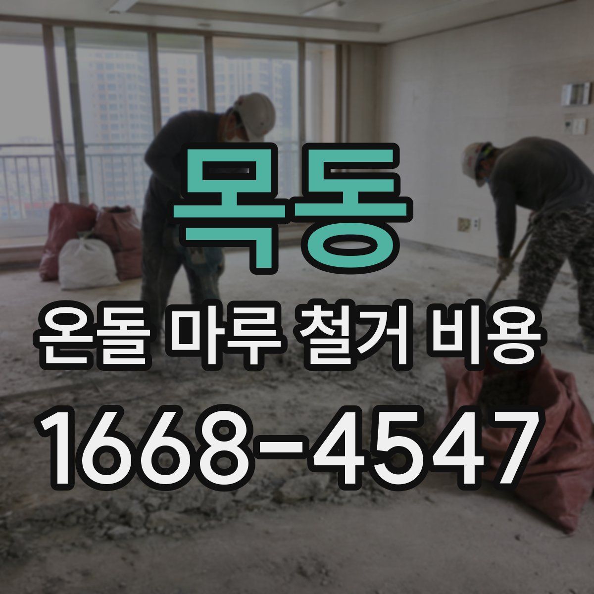 목동 온돌 마루 철거 비용