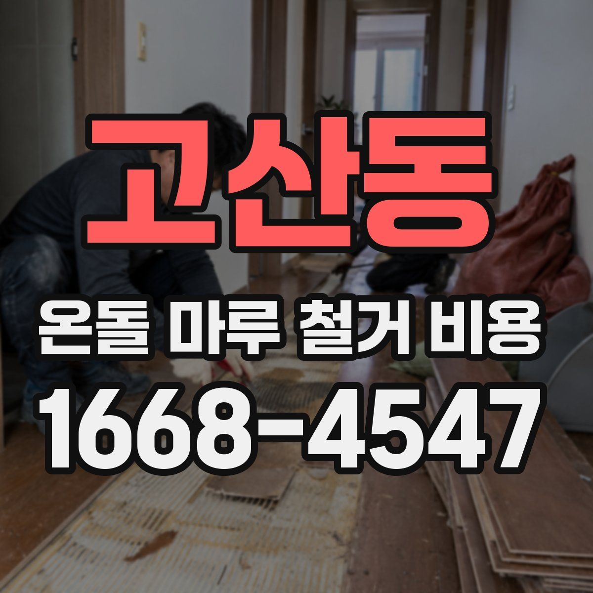 고산동 온돌 마루 철거 비용