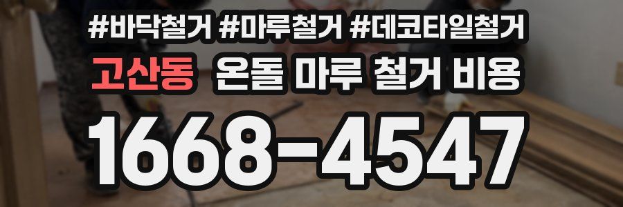 고산동 온돌 마루 철거 비용