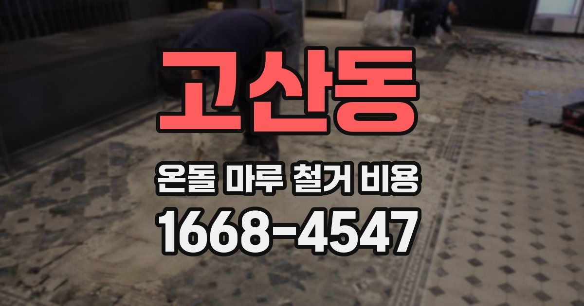 고산동 온돌 마루 철거 비용