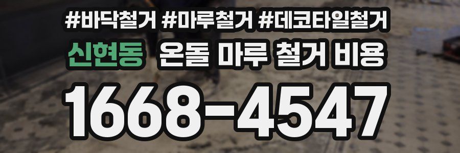 신현동 온돌 마루 철거 비용