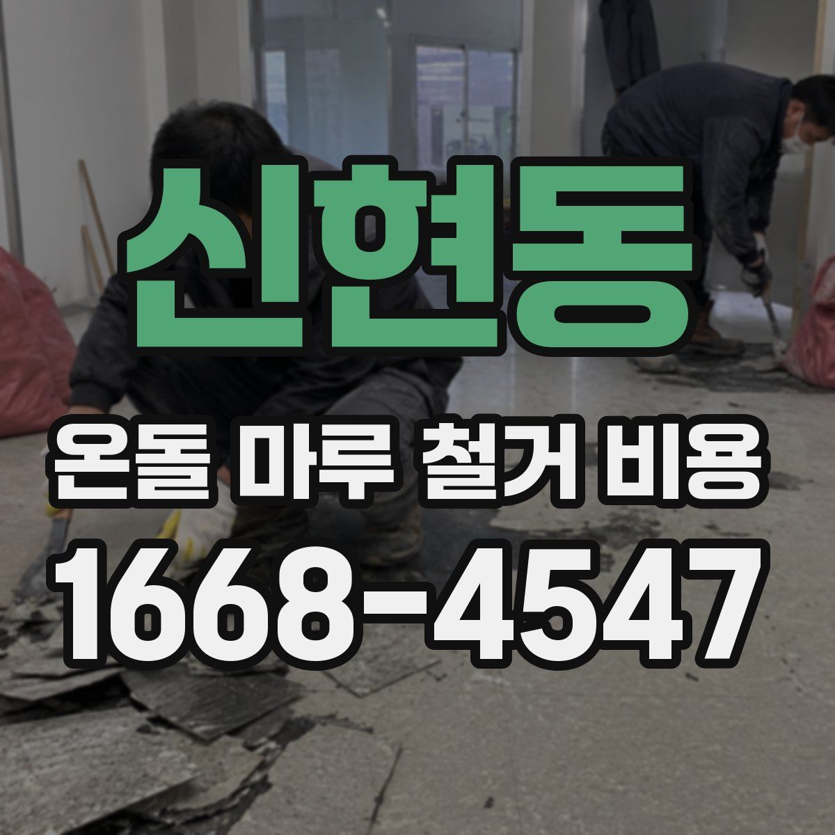 신현동 온돌 마루 철거 비용