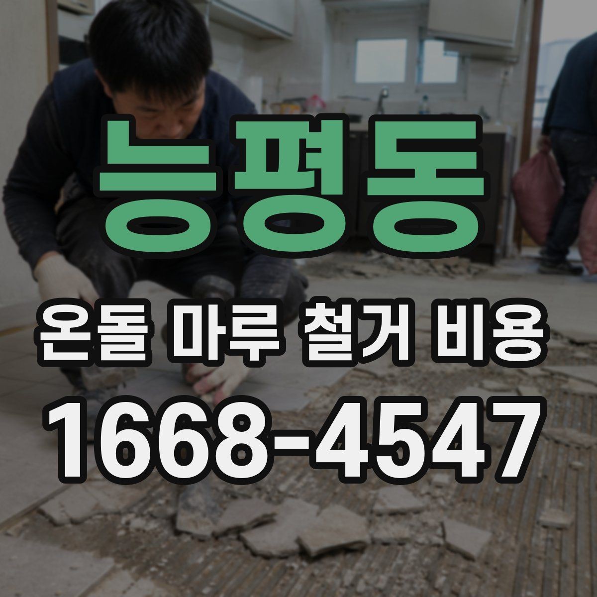 능평동 온돌 마루 철거 비용 확인할 때 비교해야 할 항목