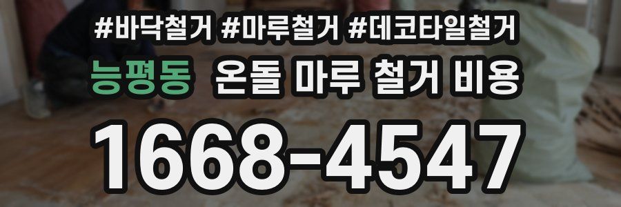 능평동 온돌 마루 철거 비용