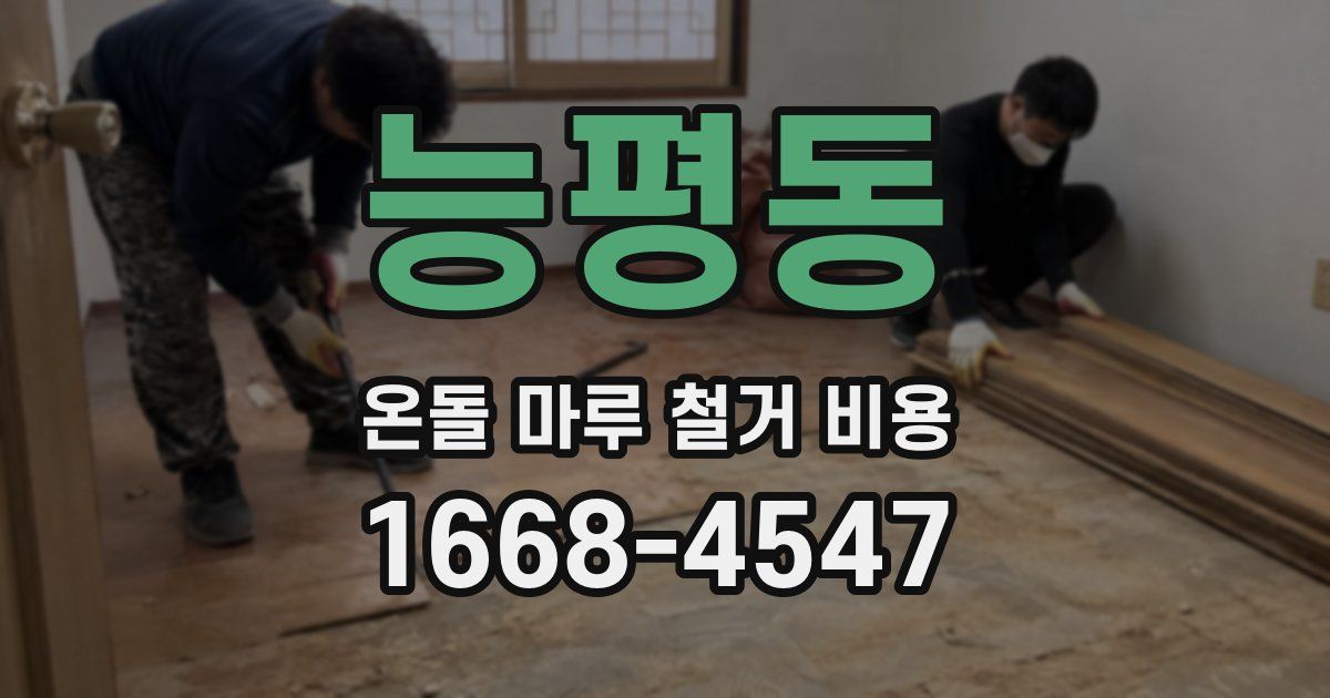능평동 온돌 마루 철거 비용