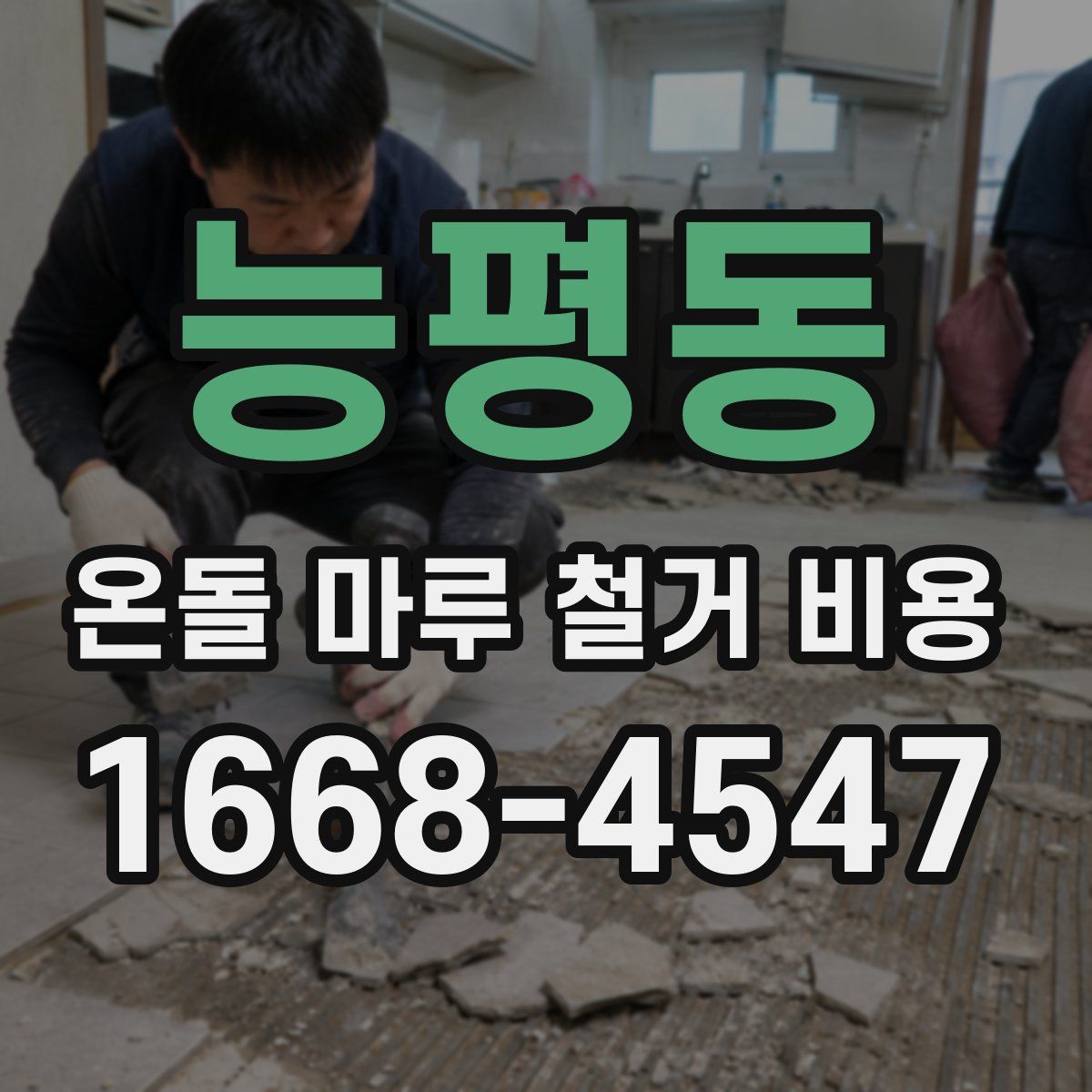 능평동 온돌 마루 철거 비용