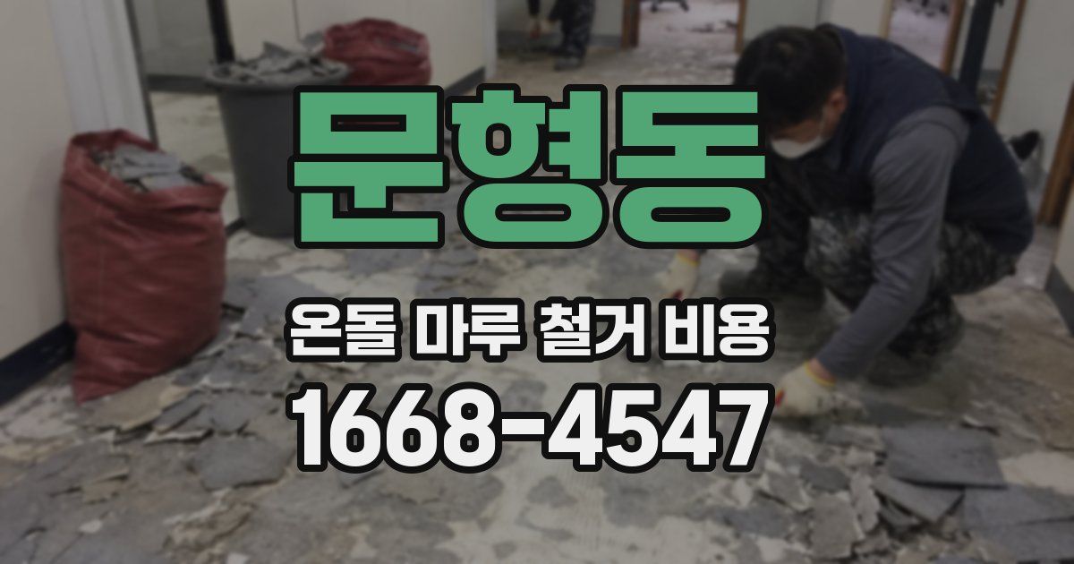 문형동 온돌 마루 철거 비용