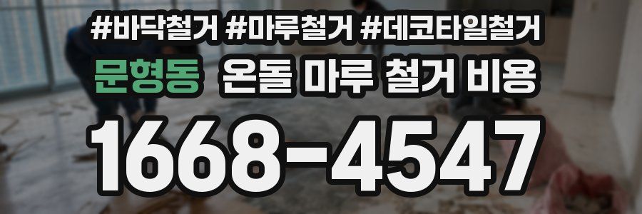 문형동 온돌 마루 철거 비용