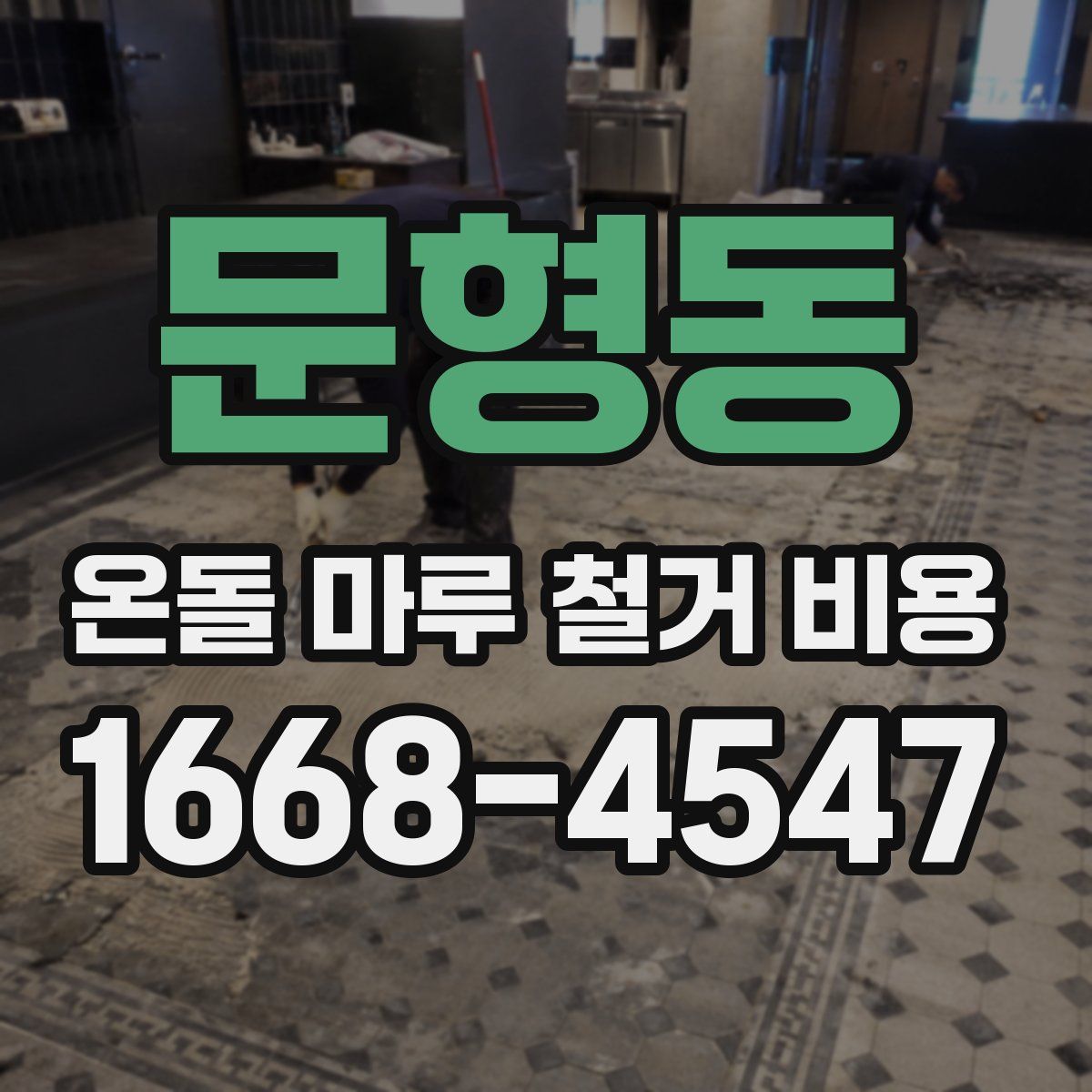 문형동 온돌 마루 철거 비용