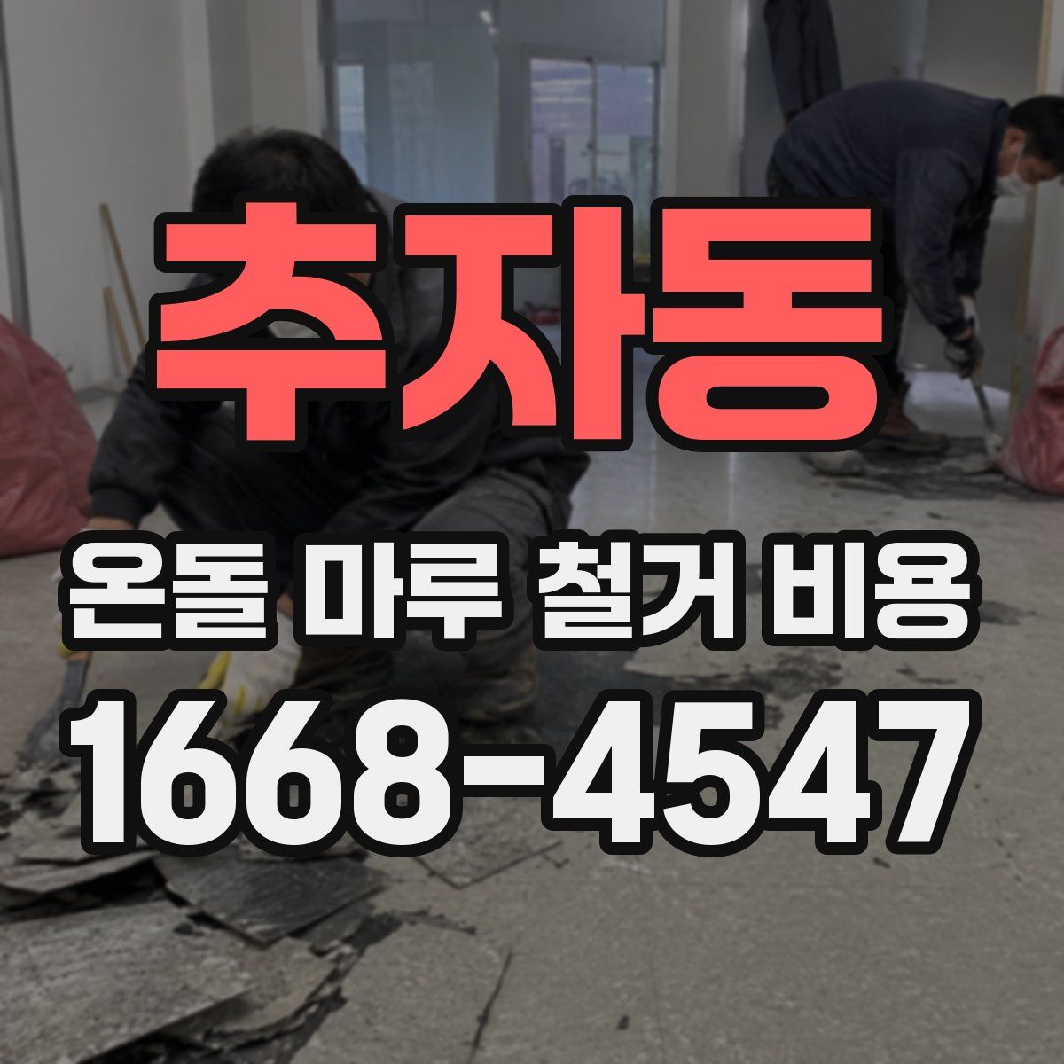 추자동 온돌 마루 철거 비용