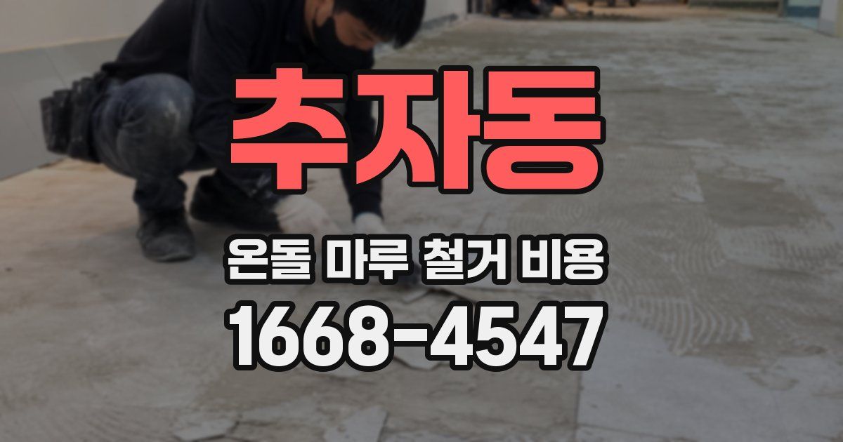 추자동 온돌 마루 철거 비용