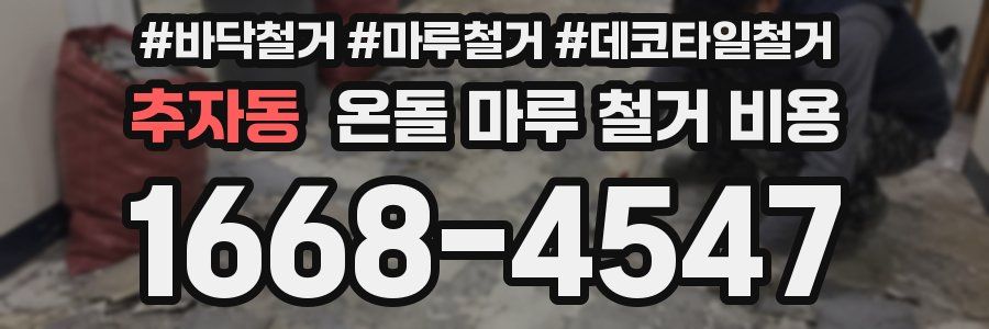 추자동 온돌 마루 철거 비용