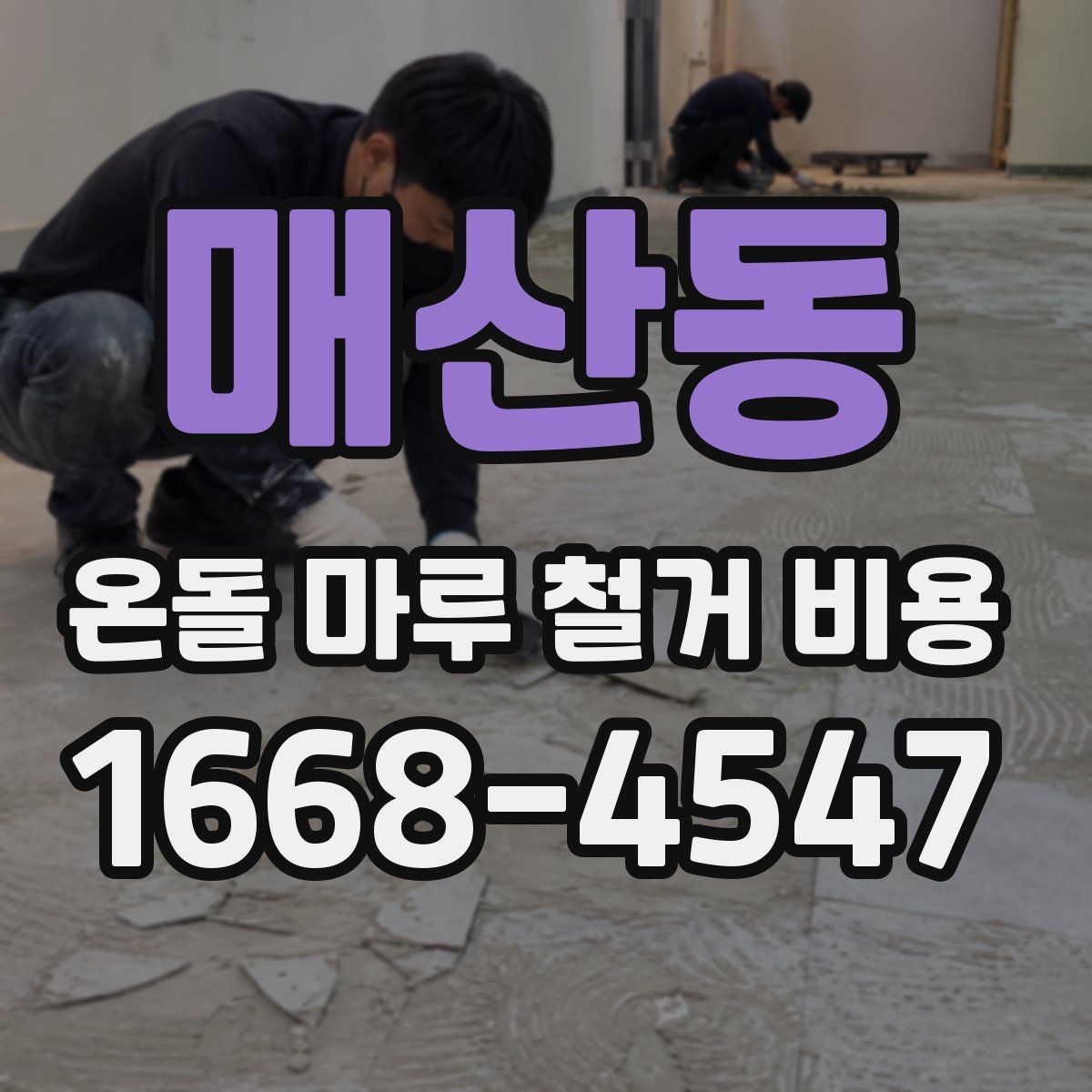 매산동 온돌 마루 철거 비용