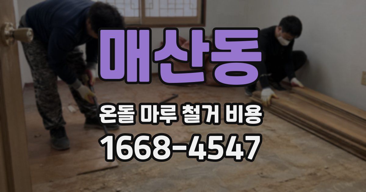 매산동 온돌 마루 철거 비용