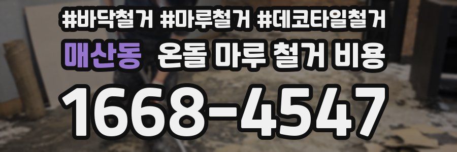 매산동 온돌 마루 철거 비용