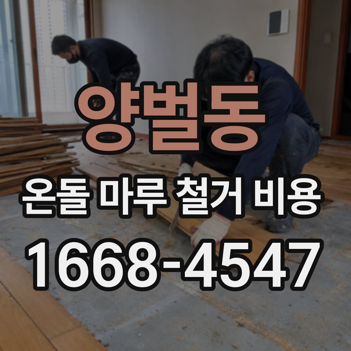 양벌동 온돌 마루 철거 비용