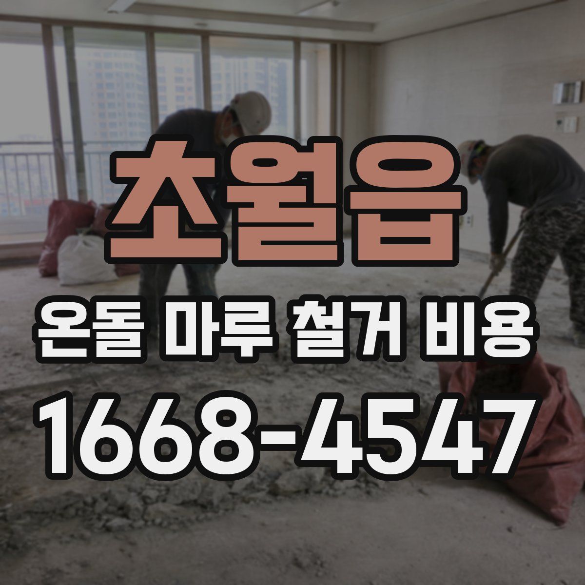 초월읍 온돌 마루 철거 비용