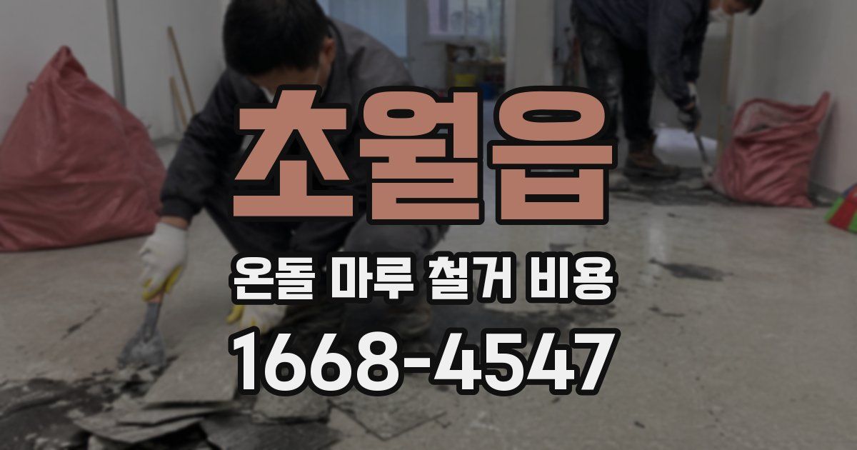 초월읍 온돌 마루 철거 비용