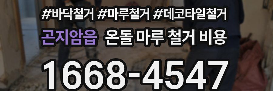 곤지암읍 온돌 마루 철거 비용