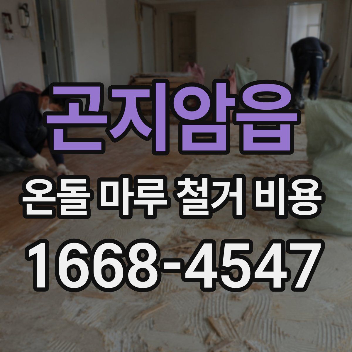 곤지암읍 온돌 마루 철거 비용