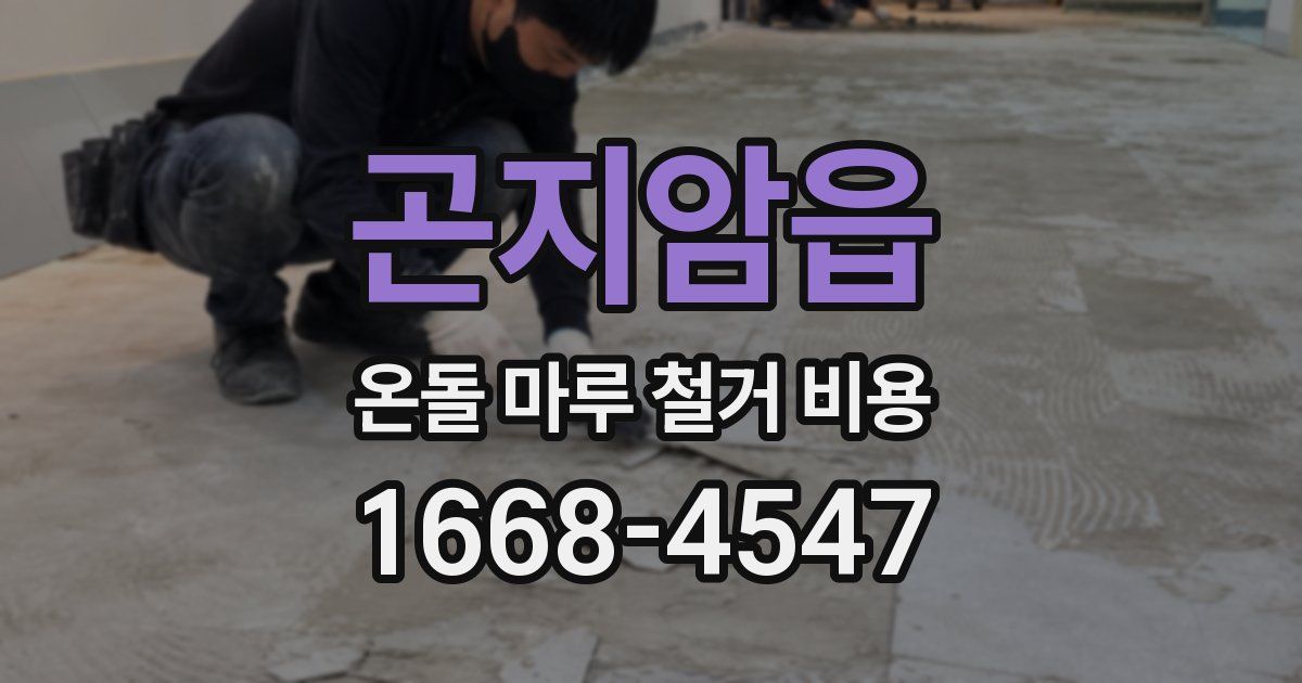곤지암읍 온돌 마루 철거 비용