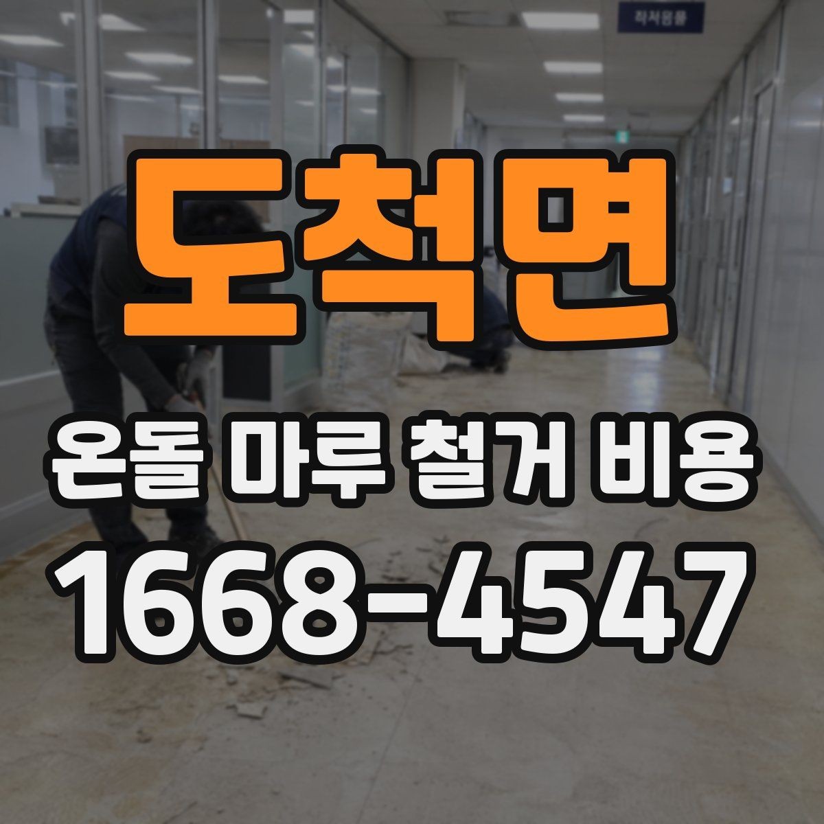 도척면 온돌 마루 철거 비용 상담 시 체크리스트