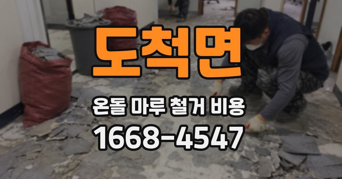 도척면 온돌 마루 철거 비용