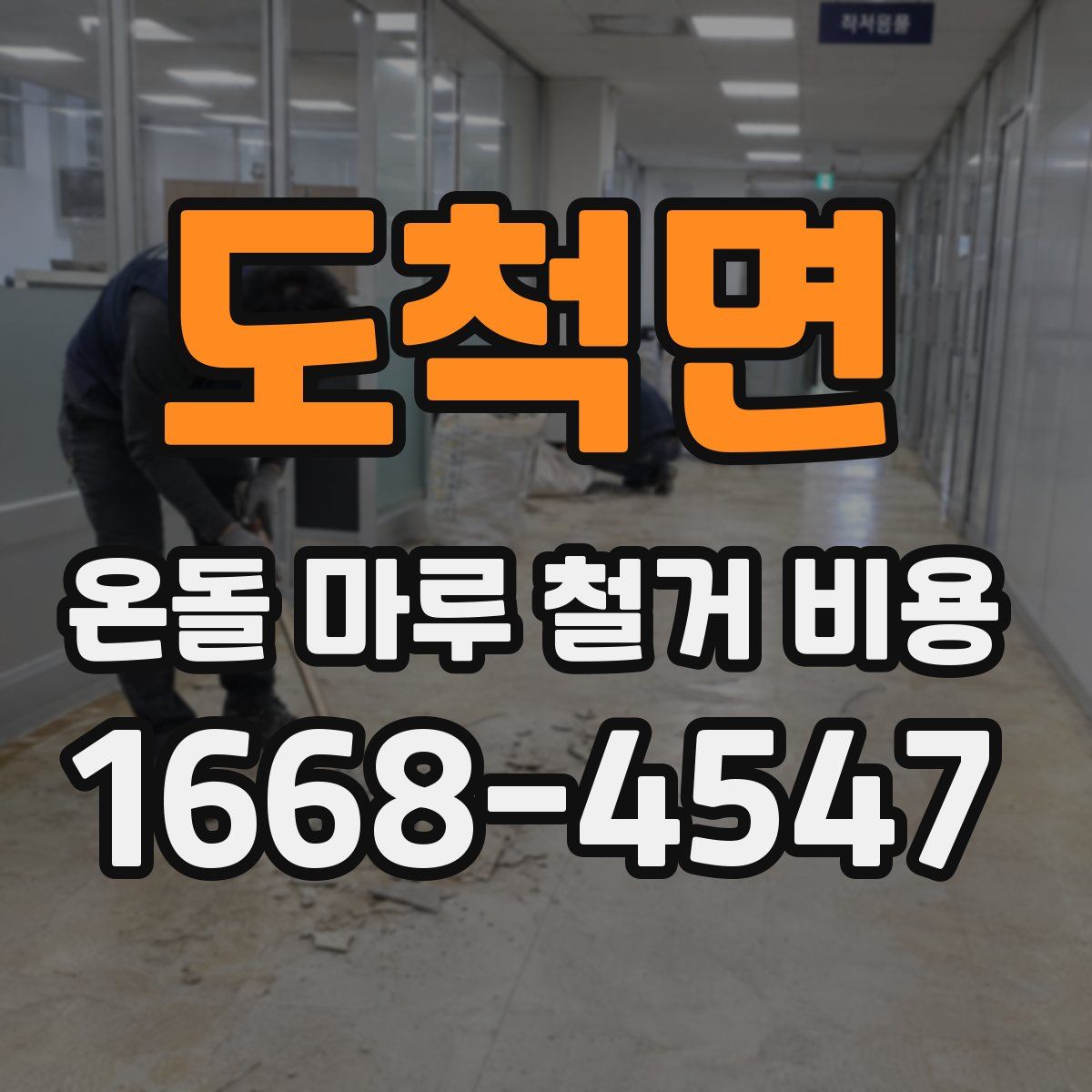 도척면 온돌 마루 철거 비용