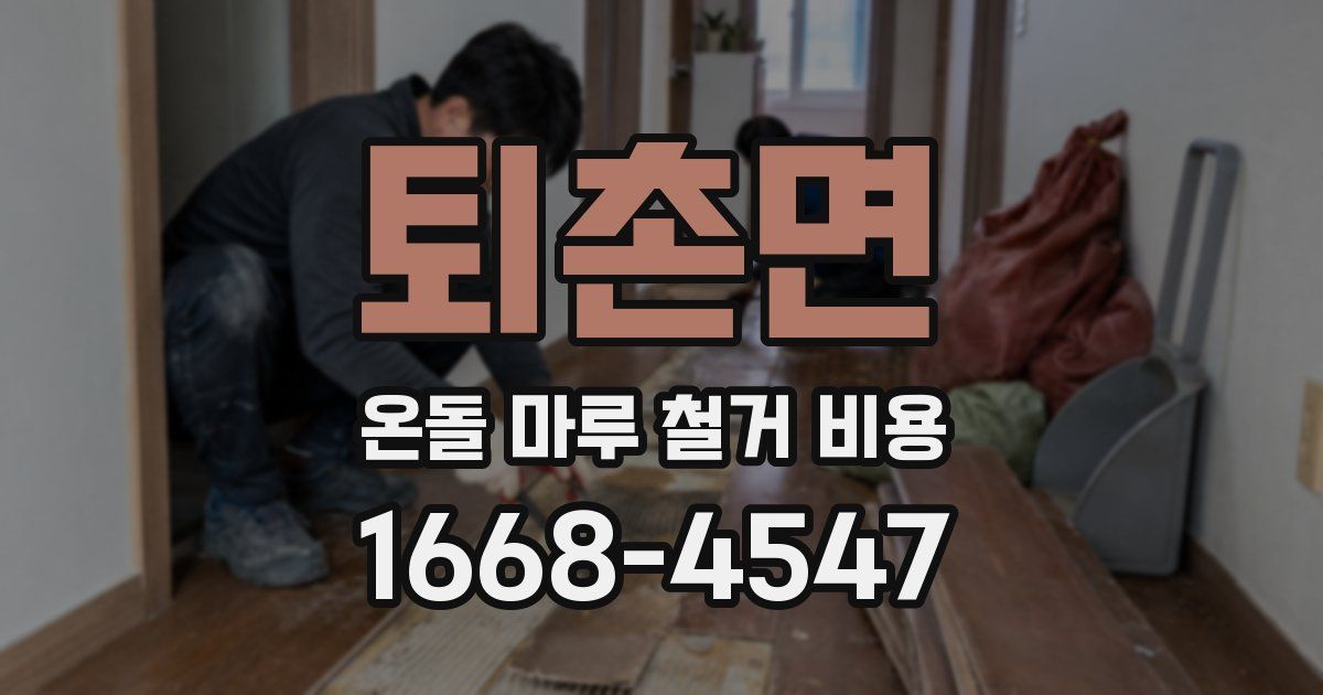 퇴촌면 온돌 마루 철거 비용