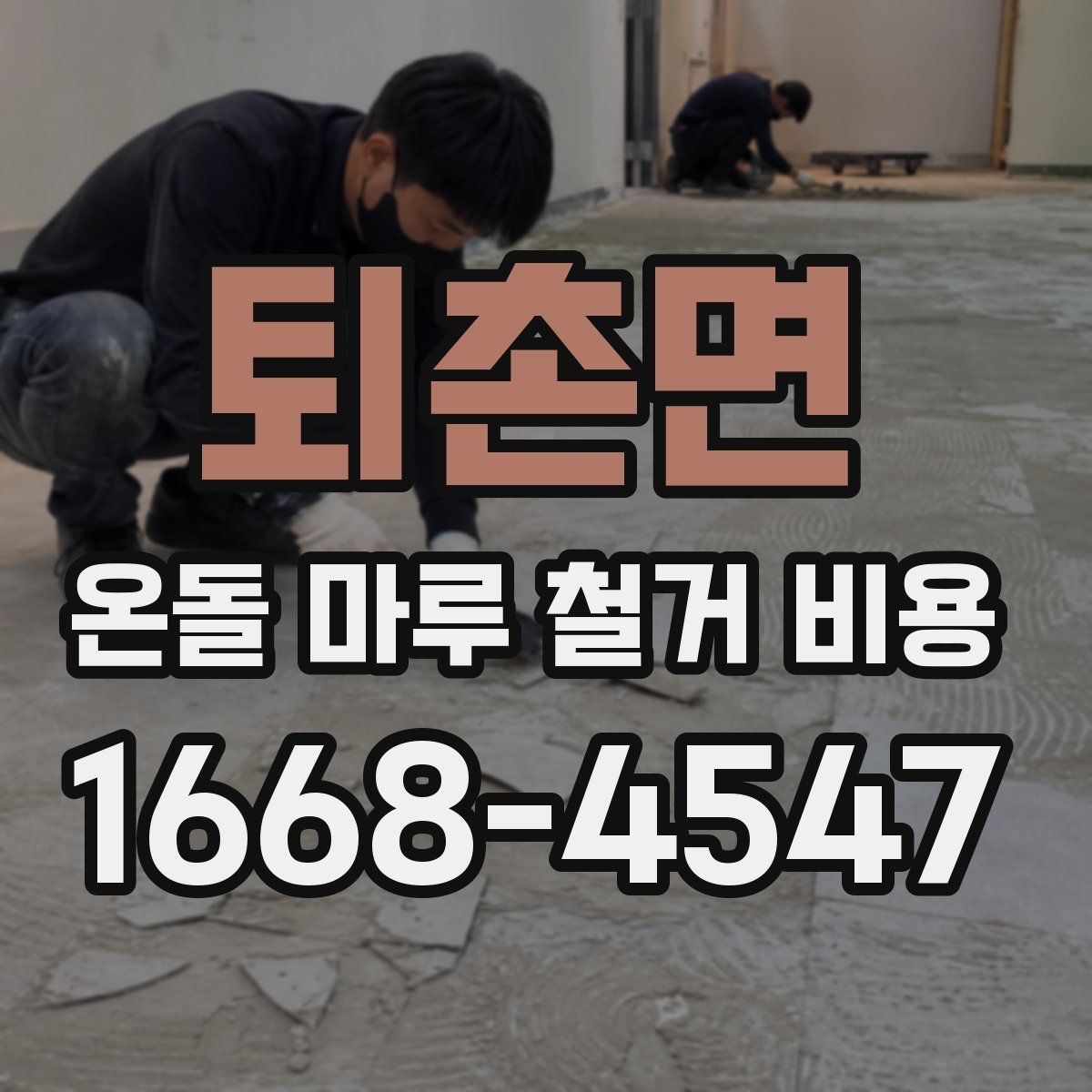 퇴촌면 온돌 마루 철거 비용
