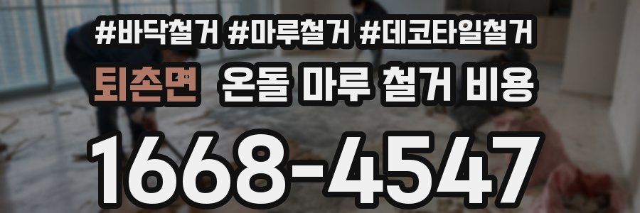 퇴촌면 온돌 마루 철거 비용